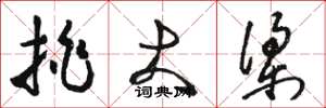 骆恒光挑大梁草书怎么写