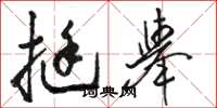 骆恒光挺举草书怎么写