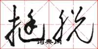 骆恒光挺脱草书怎么写