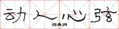 骆恒光动人心弦隶书怎么写