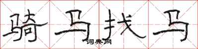 骆恒光骑马找马隶书怎么写