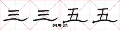 骆恒光三三五五隶书怎么写