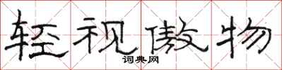 骆恒光轻视傲物隶书怎么写