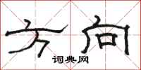 骆恒光方向隶书怎么写
