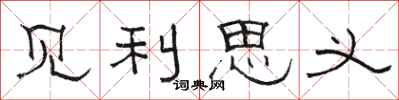骆恒光见利思义隶书怎么写