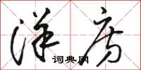 骆恒光洋房草书怎么写