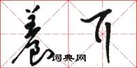 骆恒光养耳草书怎么写