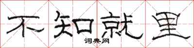 骆恒光不知就里隶书怎么写