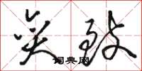 骆恒光奕致草书怎么写