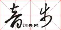 骆恒光音步草书怎么写