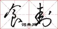 骆恒光食封草书怎么写