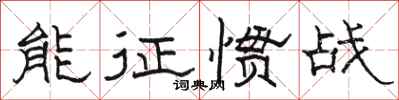 骆恒光能征惯战隶书怎么写
