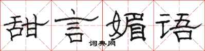骆恒光甜言媚语隶书怎么写
