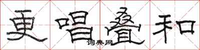 骆恒光更唱叠和隶书怎么写