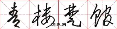 骆恒光青楼楚馆草书怎么写