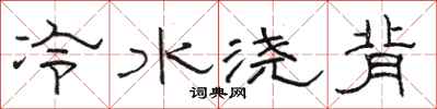 骆恒光冷水浇背隶书怎么写