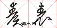 骆恒光奏表草书怎么写
