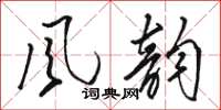 骆恒光風韵草书怎么写
