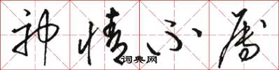 骆恒光神情不属草书怎么写