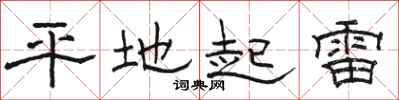 骆恒光平地起雷隶书怎么写