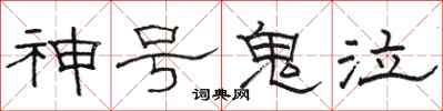 骆恒光神号鬼泣隶书怎么写