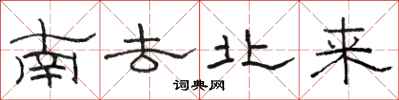 骆恒光南去北来隶书怎么写