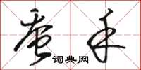 骆恒光蚕禾草书怎么写
