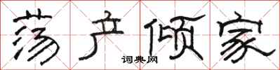 骆恒光荡产倾家隶书怎么写
