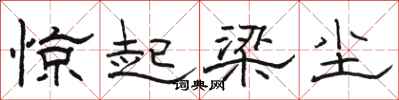 骆恒光惊起梁尘隶书怎么写