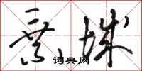 骆恒光乘城草书怎么写