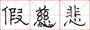 骆恒光假慈悲隶书怎么写