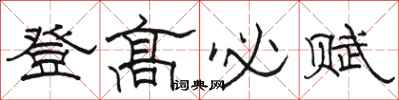 骆恒光登高必赋隶书怎么写