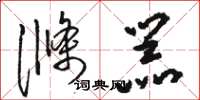 骆恒光涤器草书怎么写
