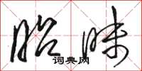 骆恒光昭昧草书怎么写