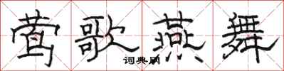 骆恒光莺歌燕舞隶书怎么写