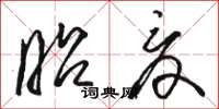 骆恒光昭夏草书怎么写