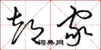 骆恒光都家草书怎么写