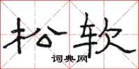 骆恒光松软隶书怎么写