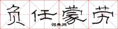 骆恒光负任蒙劳隶书怎么写