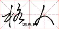 骆恒光格人草书怎么写