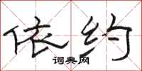 骆恒光依约隶书怎么写