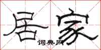 骆恒光居家隶书怎么写