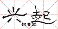 骆恒光兴起隶书怎么写