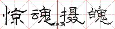 骆恒光惊魂摄魄隶书怎么写