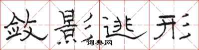 骆恒光敛影逃形隶书怎么写