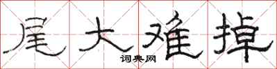 骆恒光尾大难掉隶书怎么写