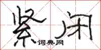 骆恒光紧闭隶书怎么写