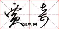 骆恒光贾奇草书怎么写