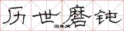 骆恒光历世磨钝隶书怎么写