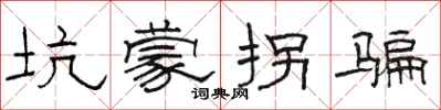 骆恒光坑蒙拐骗隶书怎么写